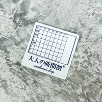 大人の時間割ステッカー　300円