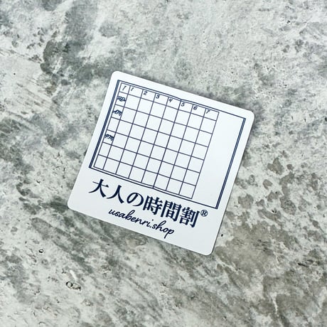 大人の時間割ステッカー　300円