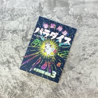 #文好部 部誌３ 筆記用具パラダイス　800円