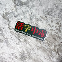 活字中毒ミニステッカー 200円
