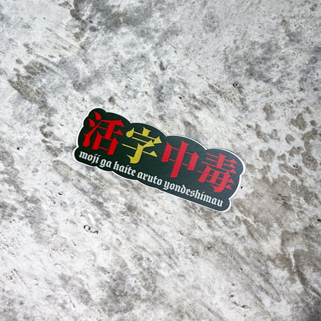 活字中毒ミニステッカー 200円