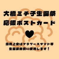 【2026大橋ミチ子】生誕祭応援ポストカード