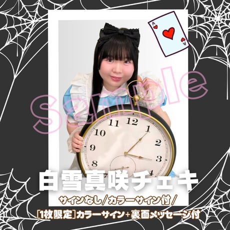 びっくえんじぇる　白雪真咲ちゃん　サイン入り　3枚セット ITEM | びっくえんじぇる