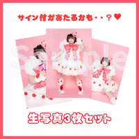 【2026笑原はな生誕】生写真3枚セット
