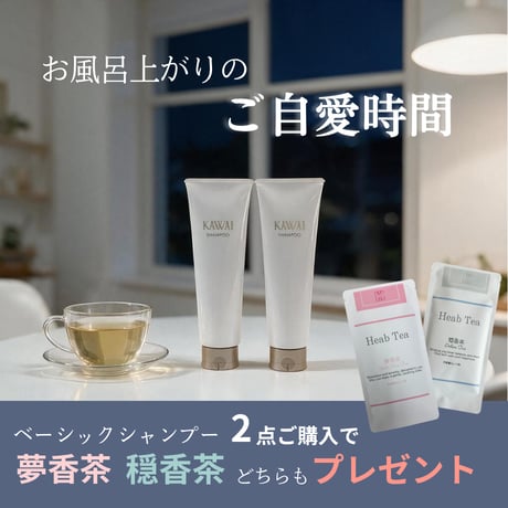 【10/18(日)まで】ベーシックシャンプー２点ご購入で夢香茶・穏香茶セットでプレゼント！