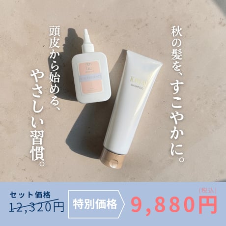 【9/23(水)まで！】頭皮と髪にやさしい新習慣。ベーシックシャンプー&スカルプエッセンスが9,880円
