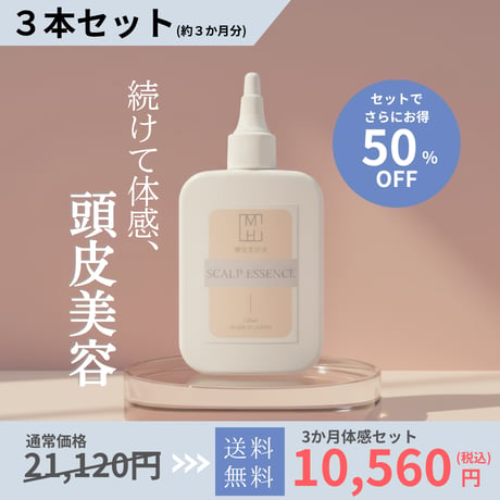 【初回限定！】MHスカルプエッセンス(頭皮美容液) 3ヶ月継続 3本セット【50%OFF！】