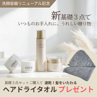 【10/12(月)まで！】新基礎化粧品3点セットご購入でヘアドライタオルプレゼント！