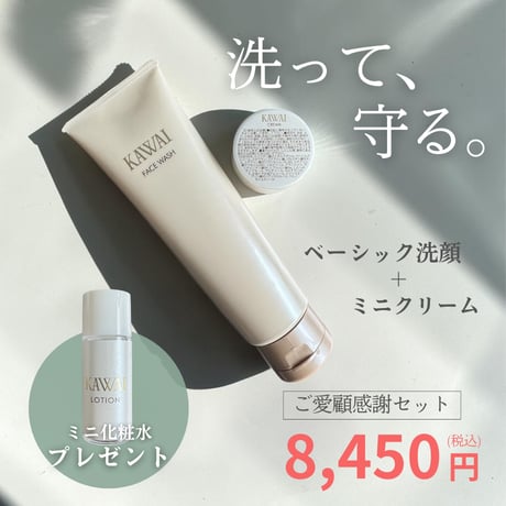 【8/31(月)まで】ベーシック洗顔150g＋ミニクリームご購入でミニ化粧水プレゼント！