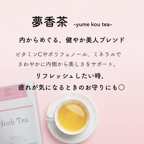 【10/18(日)まで】ベーシックシャンプー２点ご購入で夢香茶・穏香茶セットでプレゼント！