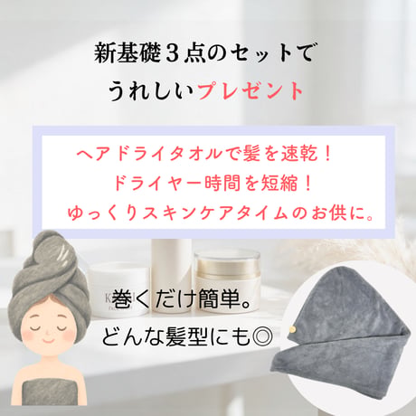 【10/12(月)まで！】新基礎化粧品3点セットご購入でヘアドライタオルプレゼント！