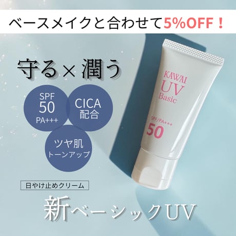 【リニューアル】選べるベースメイクと合わせて今なら5％OFF！新ベーシックUVクリーム 30g