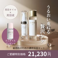 【8/30(日)まで！】敏感肌のための濃密保湿セット！美容オイル×ミレアンジュ美容液にミニオイルプレゼント！ミレアンジュ・トータルセルフセラム / エイジングケア美容液 ゆらぎ肌に使える処方