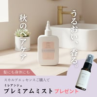 【10/12(月)まで】スカルプエッセンスご購入でミレアンジュプレミアムミストプレゼント！うるおい香る、秋のヘアケアセット　MHスカルプエッセンス(頭皮美容液)