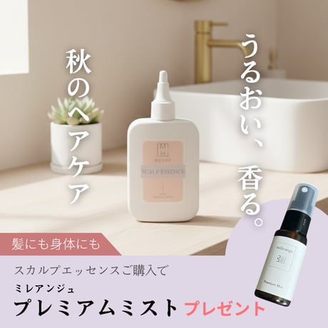 【10/12(月)まで】スカルプエッセンスご購入でミレアンジュプレミアムミストプレゼント！うるおい香る、秋のヘアケアセット　MHスカルプエッセンス(頭皮美容液)