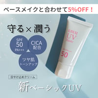 【リニューアル】選べるベースメイクと合わせて今なら5％OFF！新ベーシックUVクリーム 30g