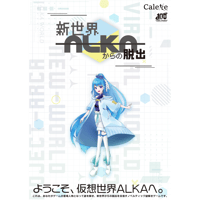 新世界ALKAからの脱出（制作：Calette）