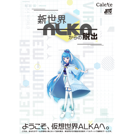 新世界ALKAからの脱出（制作：Calette）