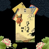 浮世絵世界からの脱出（制作：なぞ助）