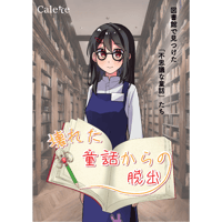 壊れた童話からの脱出（制作：Calette）