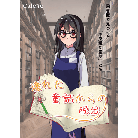 壊れた童話からの脱出（制作：Calette）