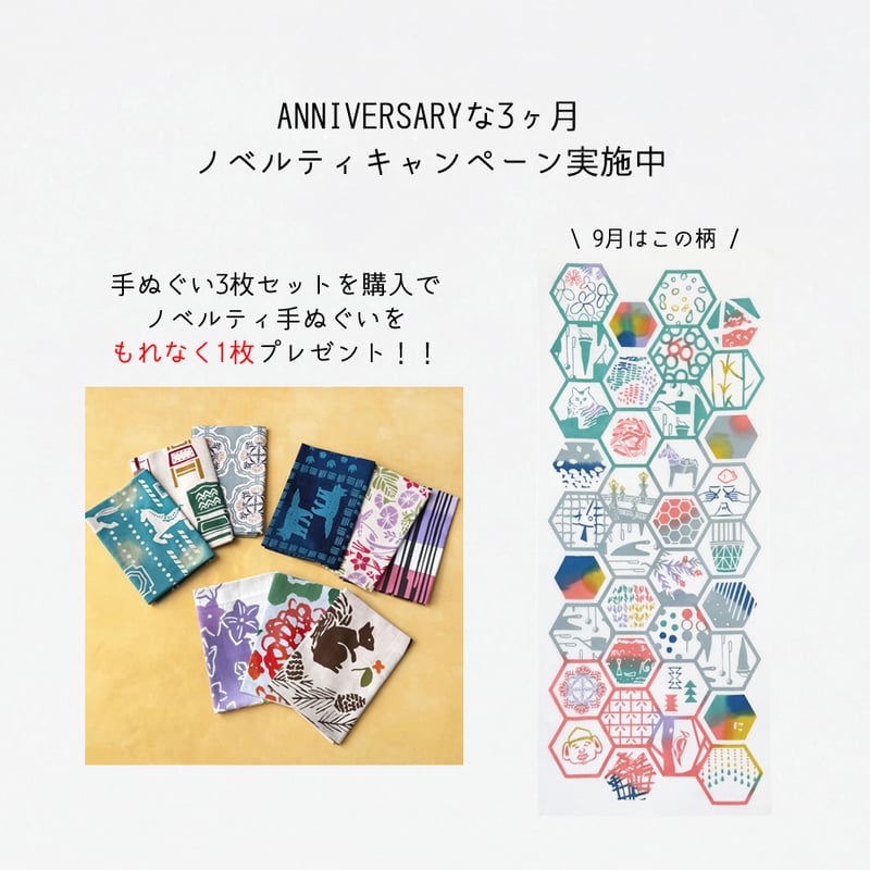マンスリー手ぬぐい3枚セット 【9月】 | 手ぬぐい専門店にじゆら
