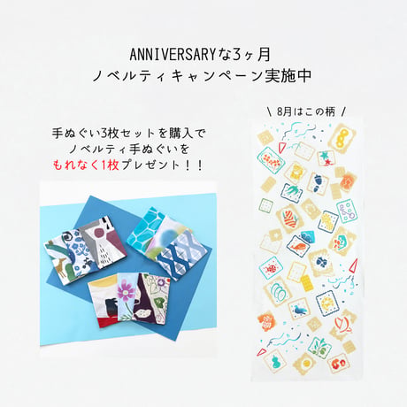 マンスリー手ぬぐい3枚セット 【8月】