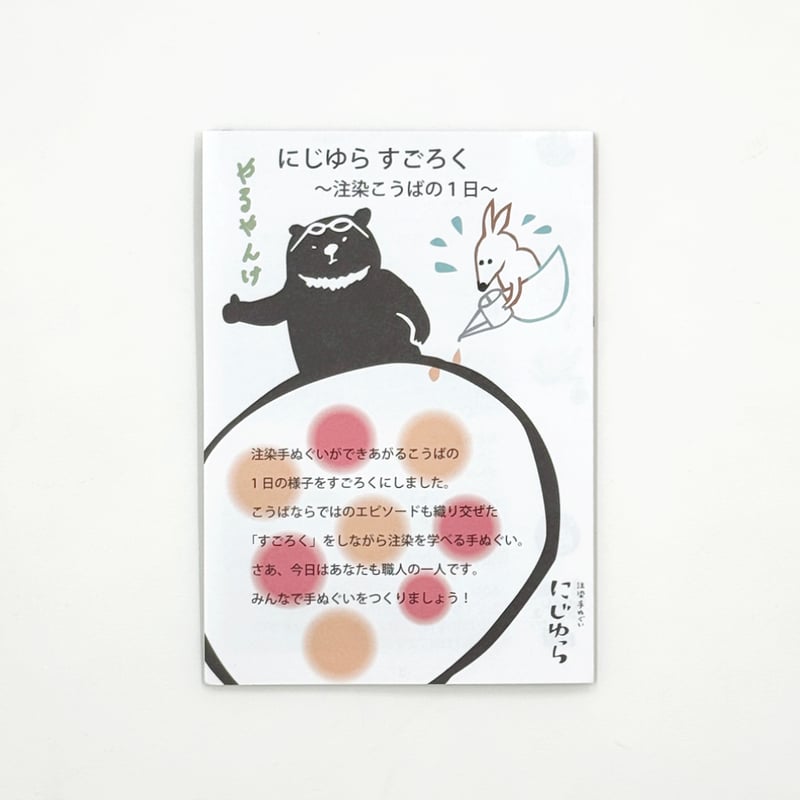 手ぬぐい｜【ナカニ染工場60th企画】にじゆらすごろく〜注染こうばの1