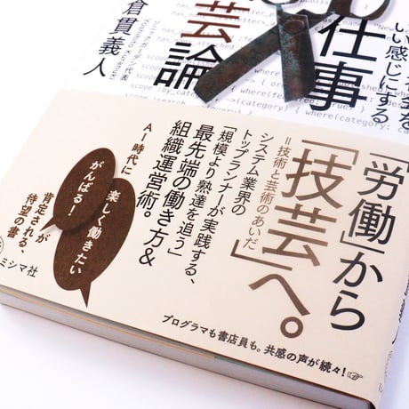 自分と社会をいい感じにする 仕事技芸論