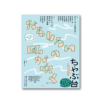 ちゃぶ台15　特集：おもしろいの風が吹く