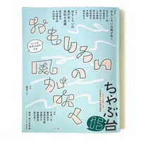 ちゃぶ台15　特集：おもしろいの風が吹く
