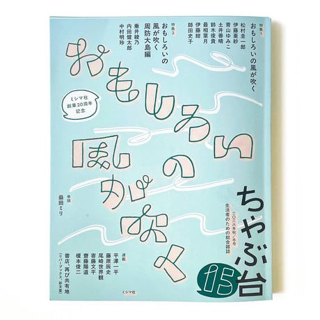 ちゃぶ台15　特集：おもしろいの風が吹く