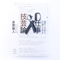 自分と社会をいい感じにする 仕事技芸論