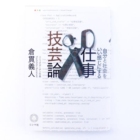 自分と社会をいい感じにする 仕事技芸論