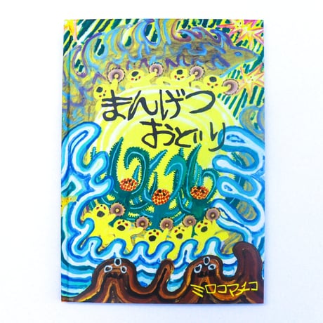 【5名様限定・サイン入りメモ帳つき】ミロコマチコさん絵本セット