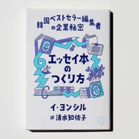 エッセイ本のつくり方　韓国ベストセラー編集者の企業秘密