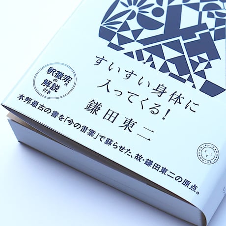 新装版　超訳 古事記