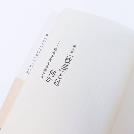 自分と社会をいい感じにする 仕事技芸論