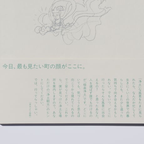 【数量限定・宛名入りサイン本】京都いま浄土　Kyoto Pure-Land Tourism