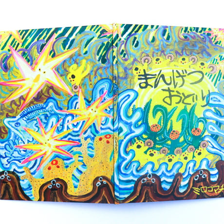 【5名様限定・サイン入りメモ帳つき】ミロコマチコさん絵本セット