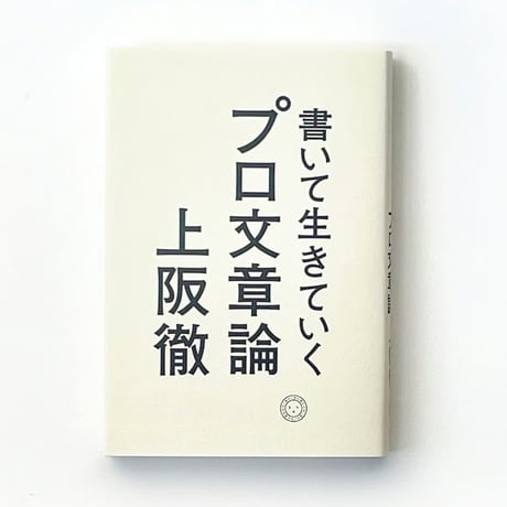 ミシマ社20周年！創業期の名作セット〜書く編