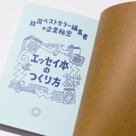 エッセイ本のつくり方　韓国ベストセラー編集者の企業秘密