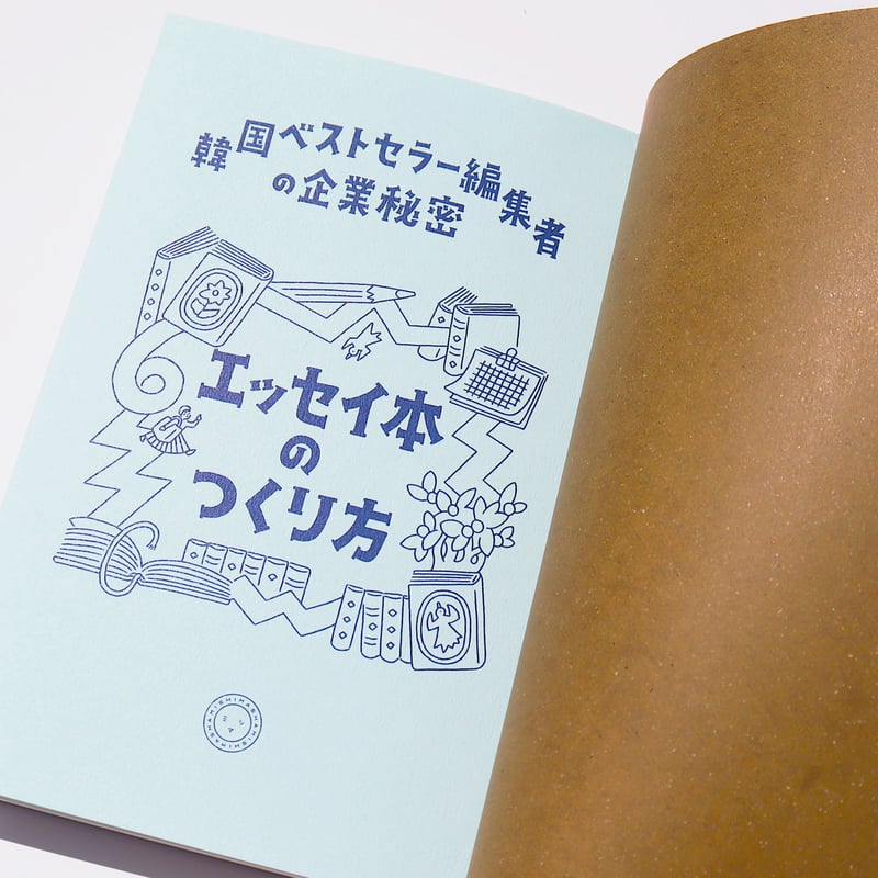 韓国本 エッセイ本のつくり方 韓国ベストセラー編集者の企業秘密 | ミシマ社の