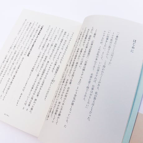 自分と社会をいい感じにする 仕事技芸論