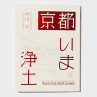 京都いま浄土　Kyoto Pure-Land Tourism