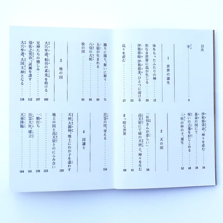 新装版　超訳 古事記