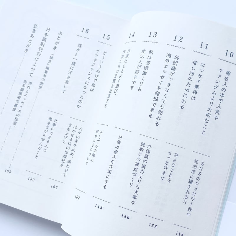 エッセイ本のつくり方 韓国ベストセラー編集者の企業秘密 | ミシマ社の