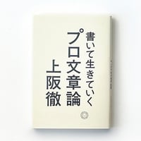 書いて生きていく プロ文章論