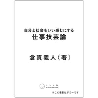 自分と社会をいい感じにする 仕事技芸論