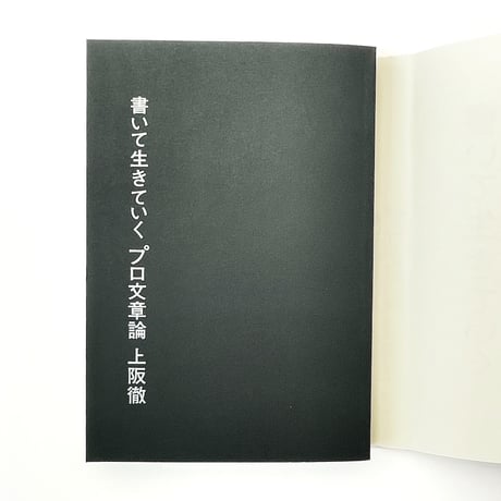 書いて生きていく プロ文章論